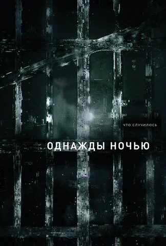 Однажды ночью постер